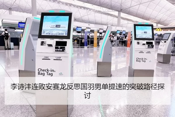 李诗沣连败安赛龙反思国羽男单提速的突破路径探讨