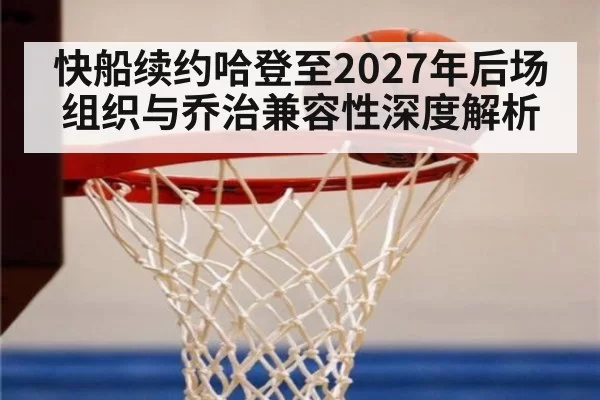 快船续约哈登至2027年后场组织与乔治兼容性深度解析 | ayx