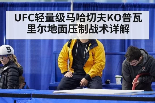 UFC轻量级马哈切夫KO普瓦里尔地面压制战术详解 - aiyouxi