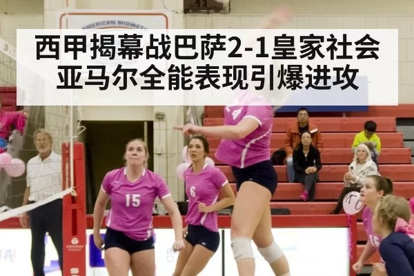 西甲揭幕战巴萨2-1皇家社会 亚马尔全能表现引爆进攻 - aiyouxi