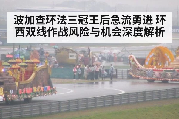 波加查环法三冠王后急流勇进 环西双线作战风险与机会深度解析 - aiyouxi