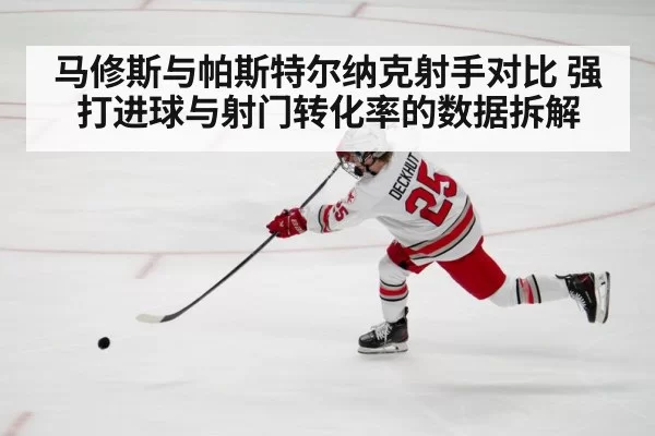 马修斯与帕斯特尔纳克射手对比 强打进球与射门转化率的数据拆解 - aiyouxi