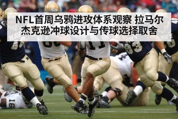 NFL首周乌鸦进攻体系观察 拉马尔杰克逊冲球设计与传球选择取舍 - aiyouxi